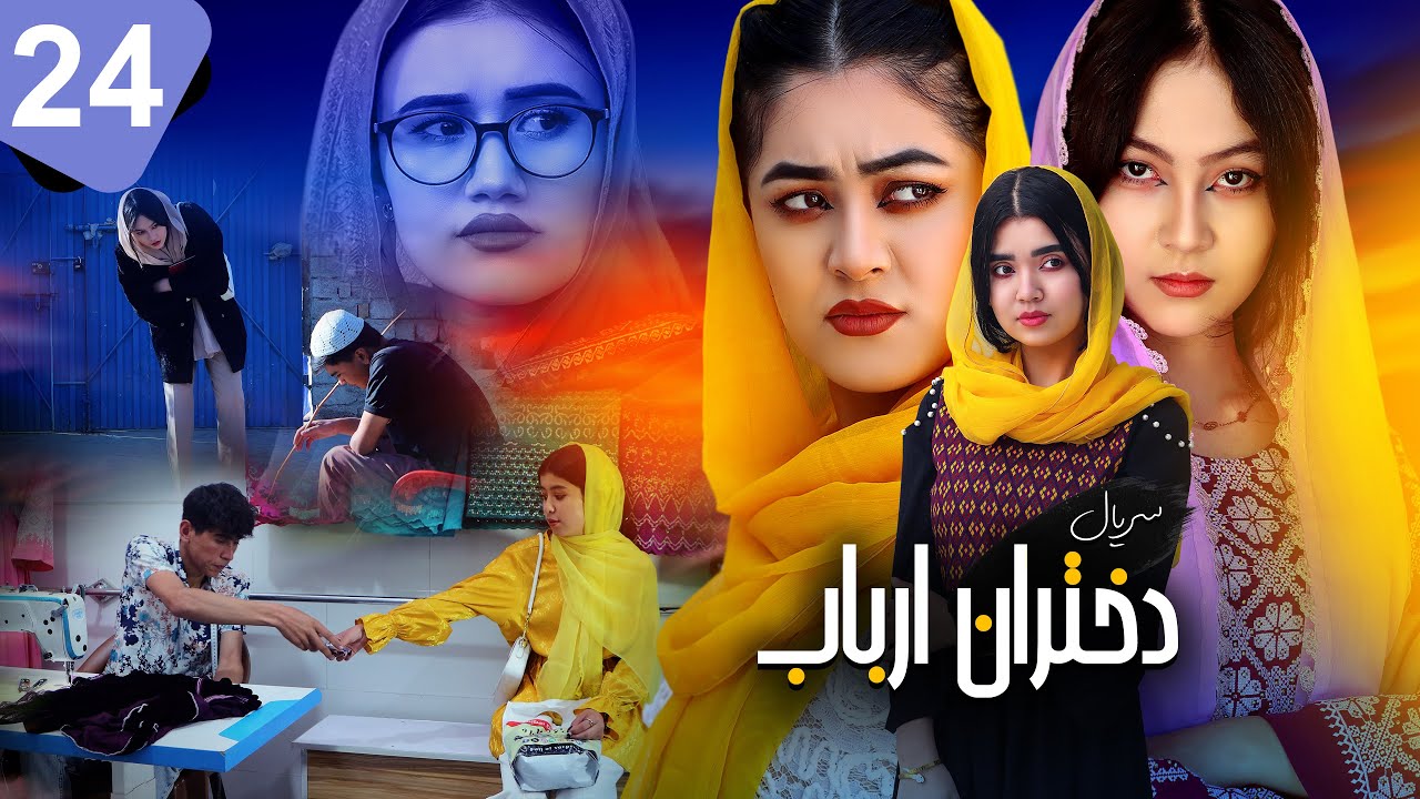 قسمت 24 سریال دختران ارباب | رقص رپ کربلایی😳رییس ناگهانی دید🫨زد و خورد شدید😱🔥