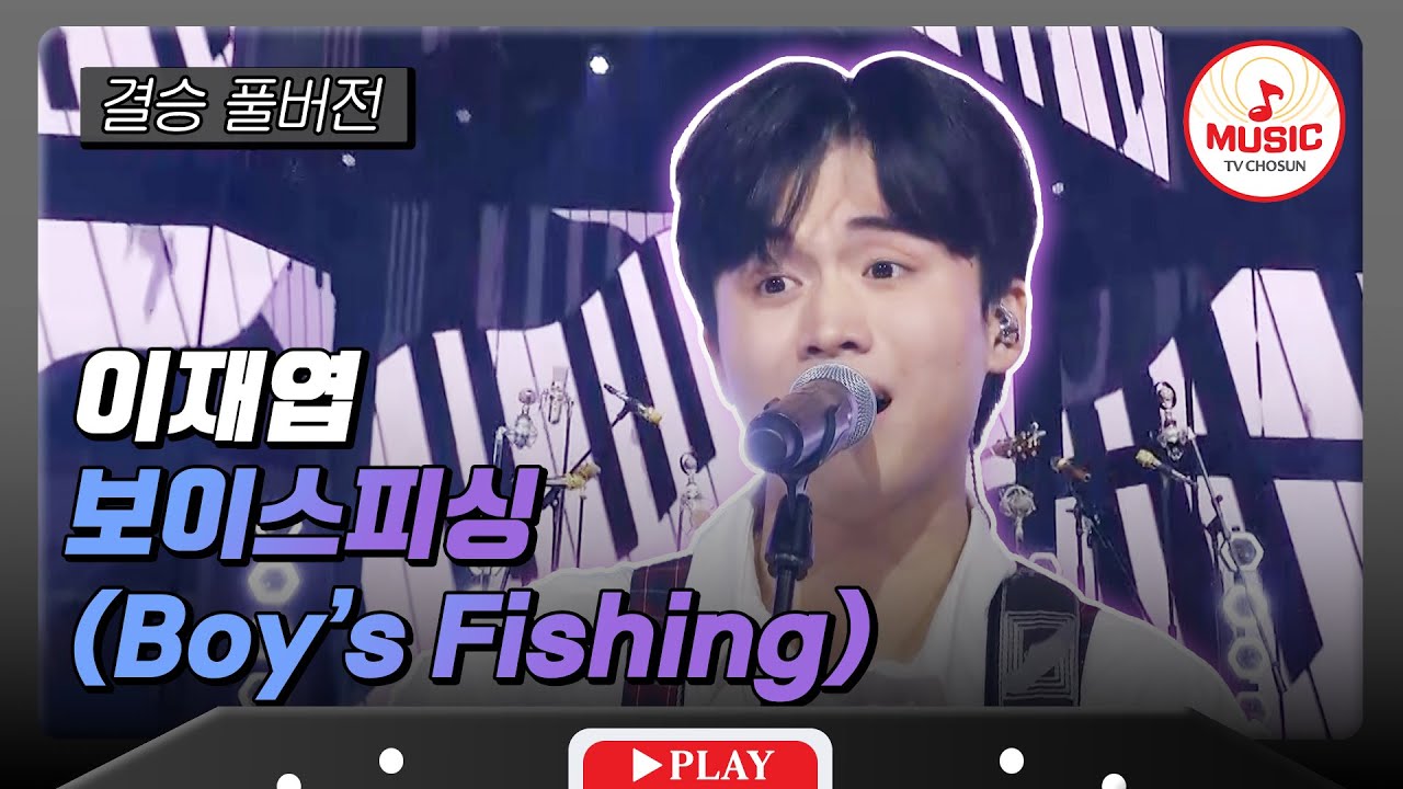[풀버전] 결승전 이재엽 - '보이스피싱 (Boy's Fishing)'♬ #대학가요제 #TVCHOSUNMUSIC (TV CHOSUN 241212 방송)