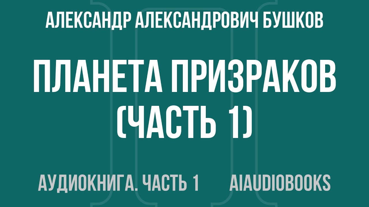 Александр Александрович Бушков - Планета призраков — Часть 1 из 2 | Аудиокнига