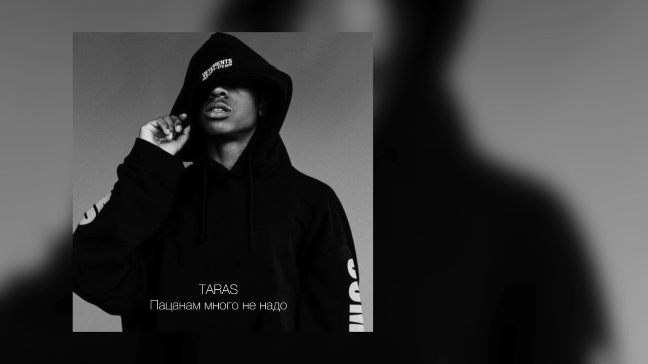 TARAS - Пацанам много не надо