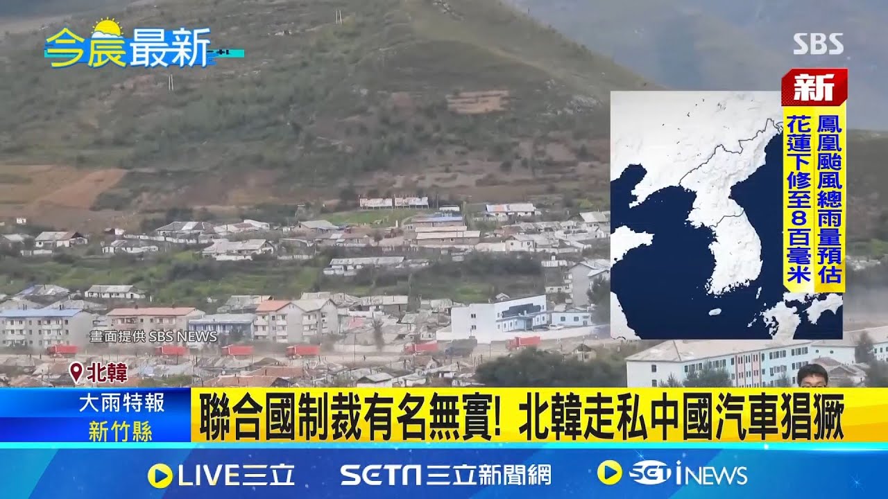 打造鴨綠江通道 中朝邊界汽車走私肆無忌憚 聯合國制裁有名無實! 北韓走私中國汽車猖獗｜三立新聞網 SETN.com