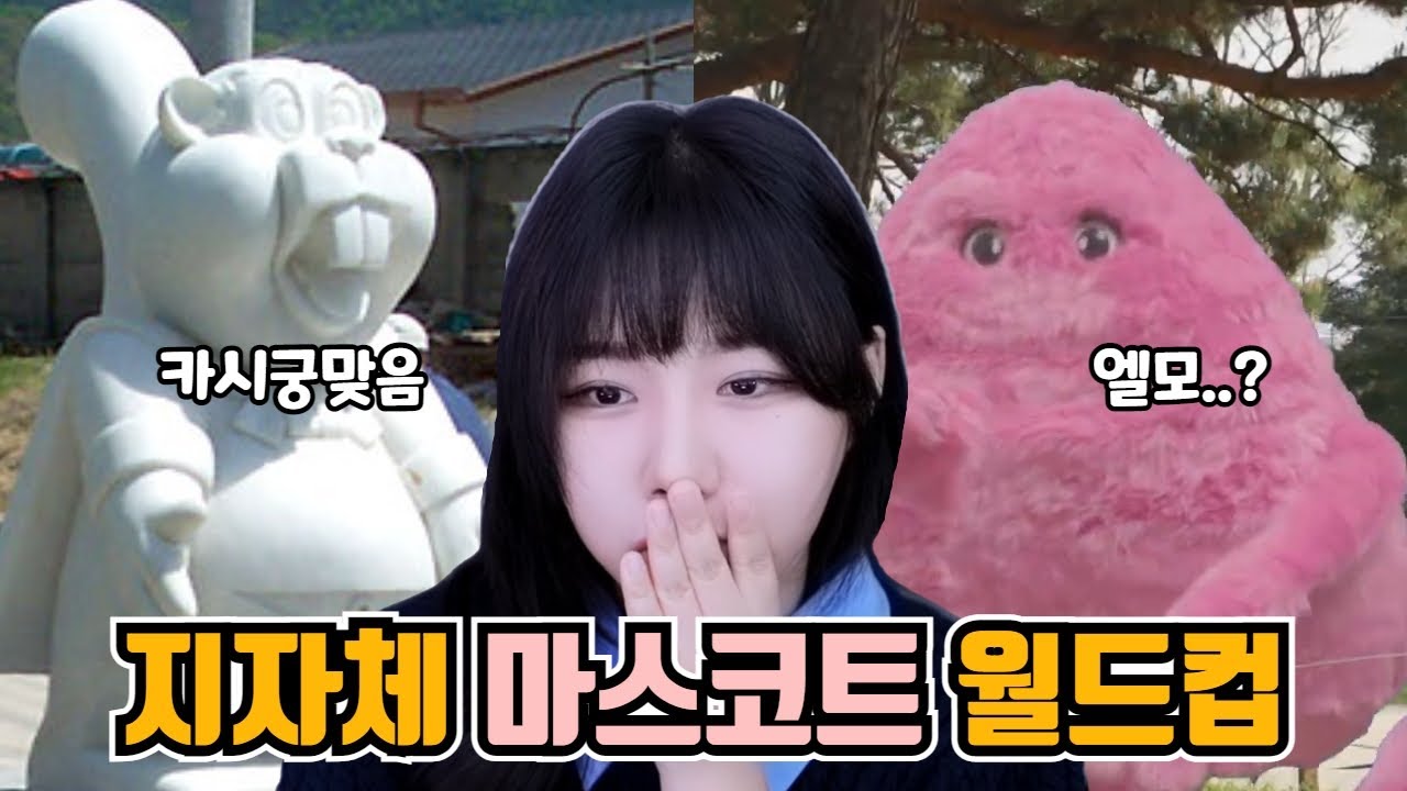 마스코트의 인권(?)은 어디에..