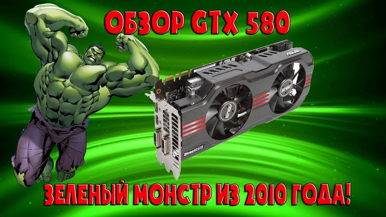 Обзор видеокарты Nvidia GeForce GTX 580 на 1.5 gb GDDR5.  Тяжеловес из 2010 года.