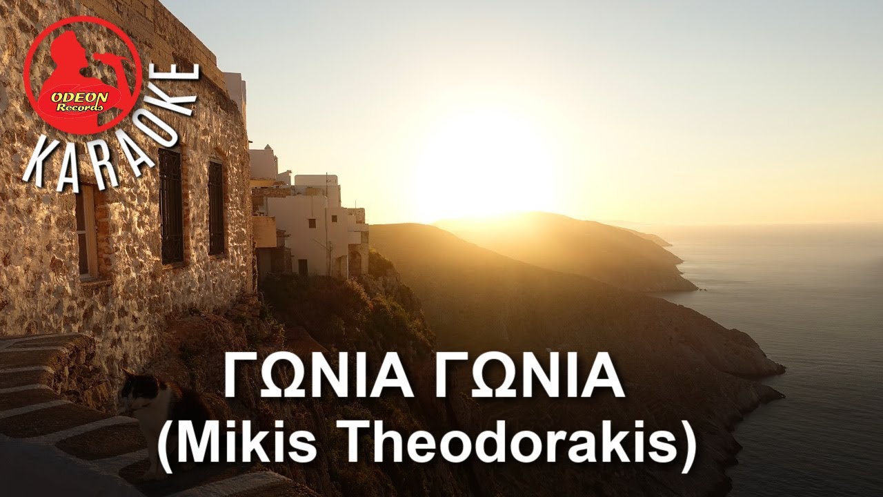 GONIA GONIA (ΓΩΝΙΑ ΓΩΝΙΑ) -  Odeon Karaoke (Bithikotsis - Theodorakis)