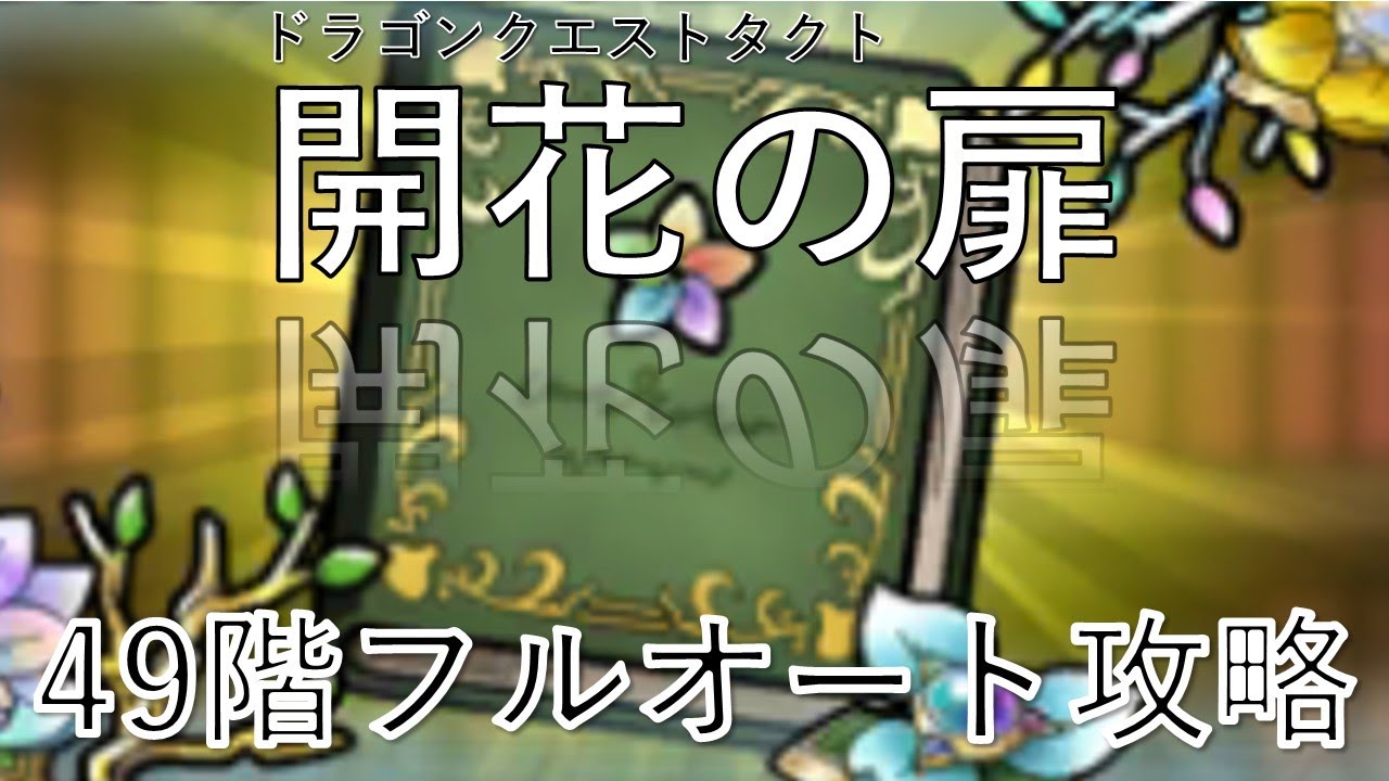 【DQT】オート大好きぼくらの開花の扉49階フルオート攻略