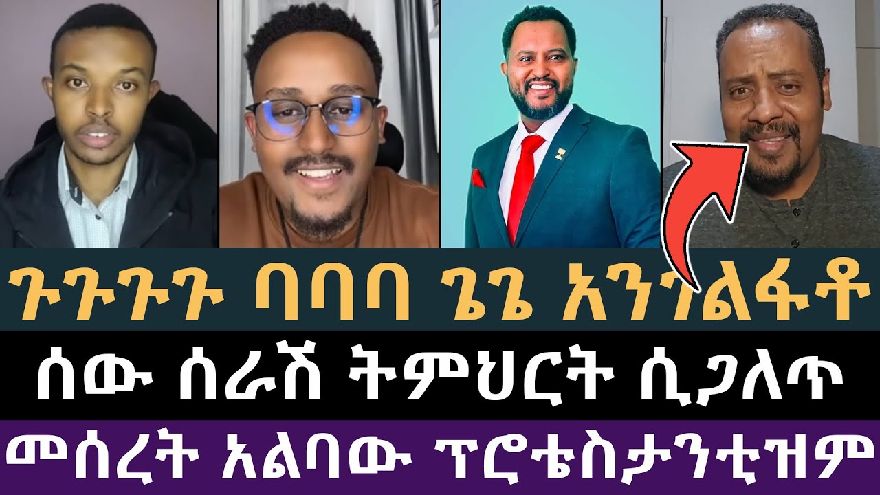 ሰው ሰራሽ ትምህርት ሲጋለጥ! ዲያቆን ፈለገ አትናቴዎስ, ጋዲሳ