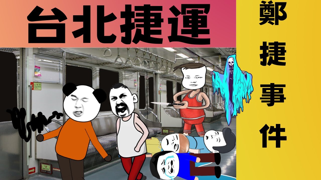 【沙雕動畫】台北捷運-無差別隨機殺人事件