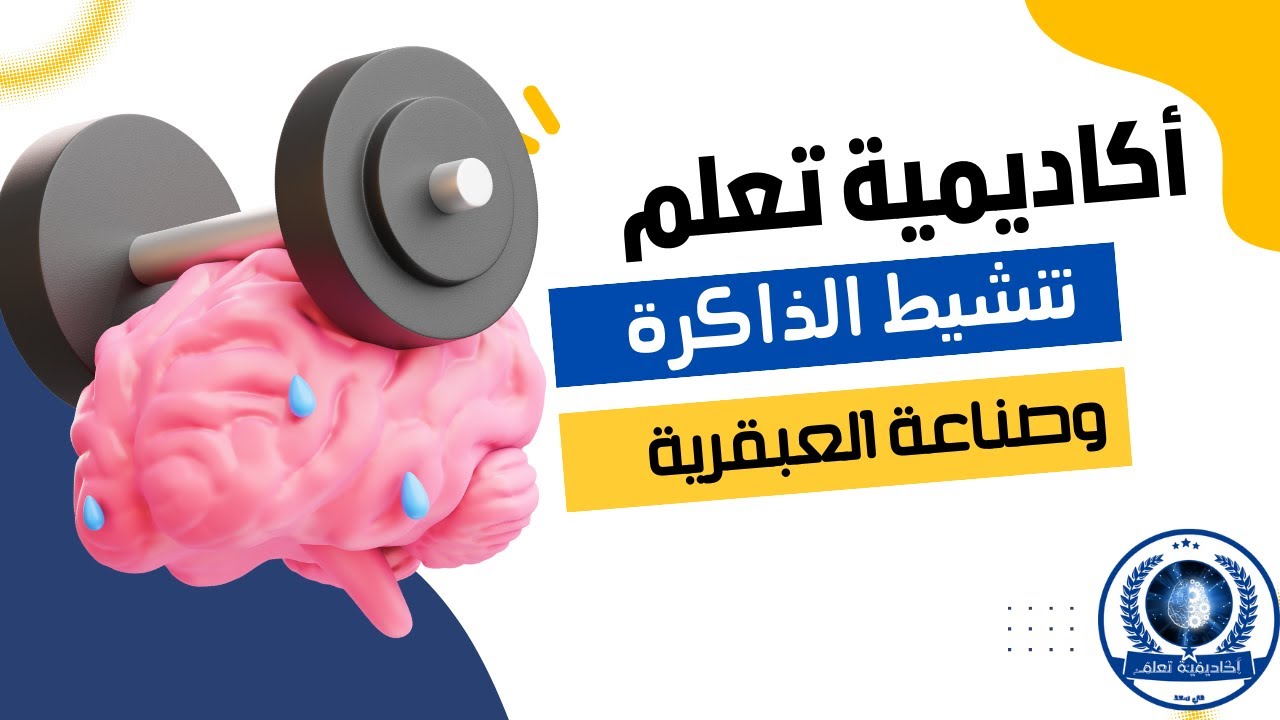 تنشيط الذاكرة وحفظ القرآن الكريم | أكاديمية تعلم