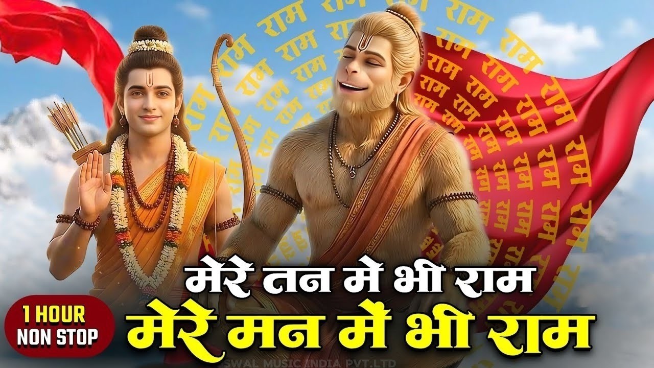 1 Hour Nonstop मेरे तन में भी राम मेरे मन में भी राम | Ram Naam Jap | Powerful Ram Bhajan