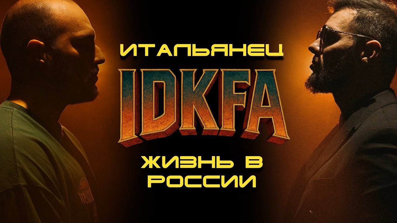 IDKFA #3 - Жизнь Итальянца в России