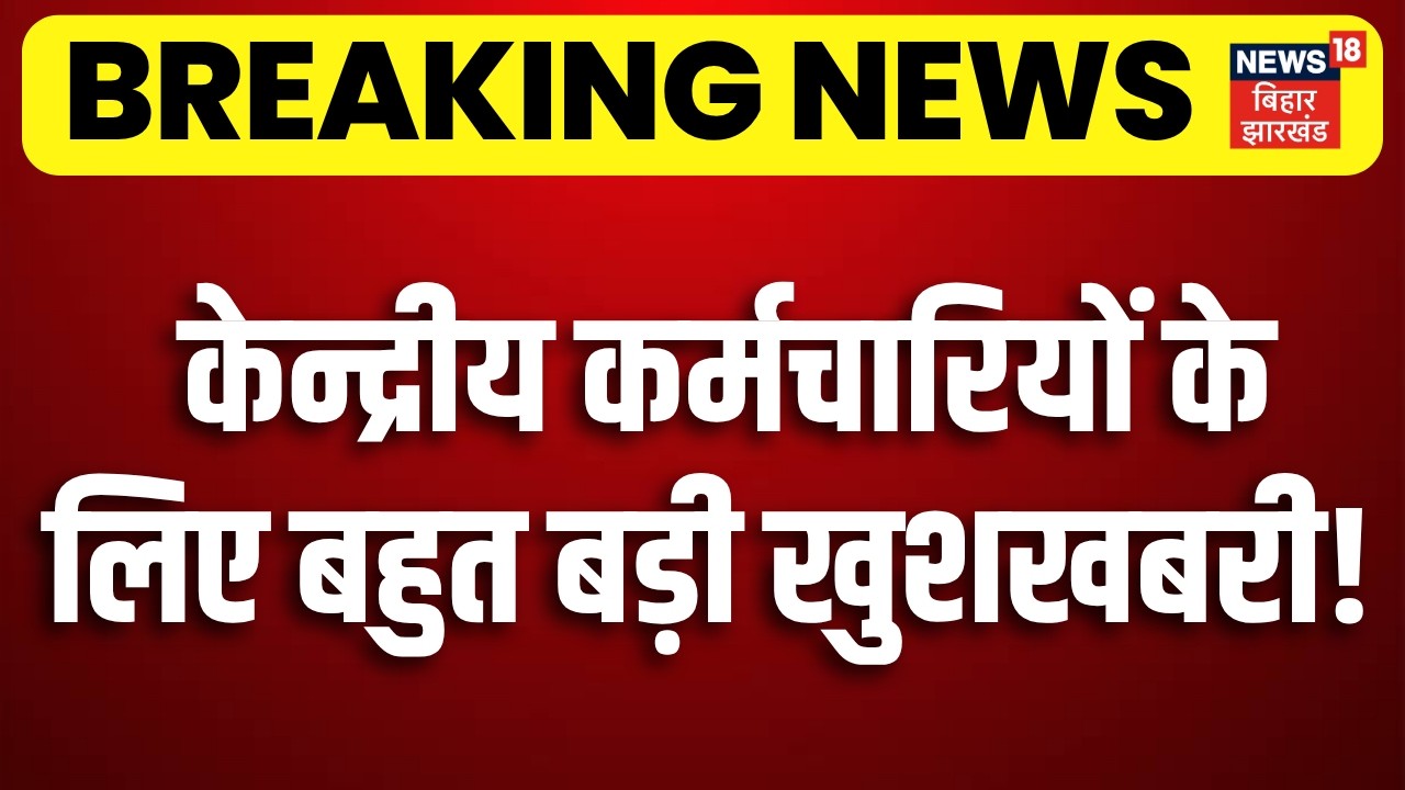 8th Pay Commission : केंद्रीय कर्मचारियों की हो गई बल्ले-बल्ले! | DA Hike | PM Modi | Top News| N18V
