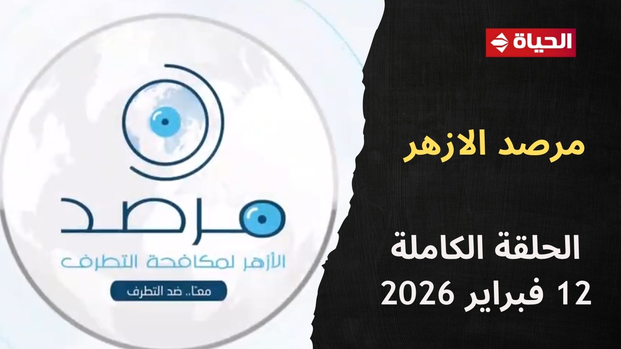 مرصد الأزهر | الخميس 12 فبراير 2026 - الحلقة الكاملة - الحلقة رقم 59