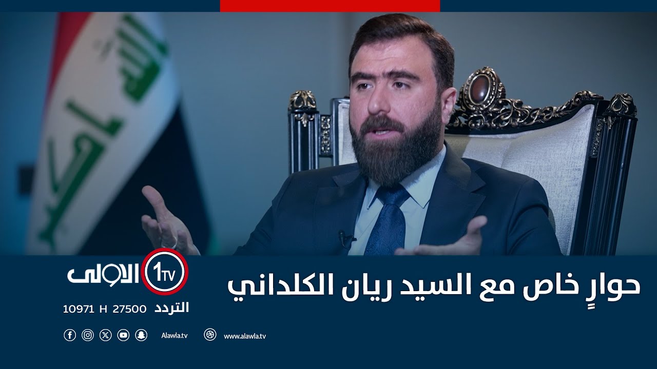 حوار خاص مع السيد ريان الكلداني