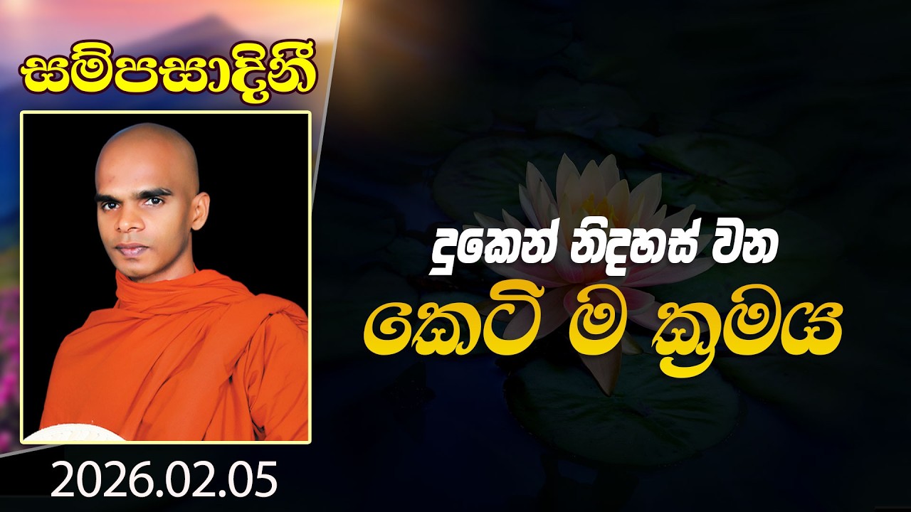 දුකෙන් නිදහස් වන කෙටි ම ක්‍රමය  | සම්පසාදිනී | 2026-02-05