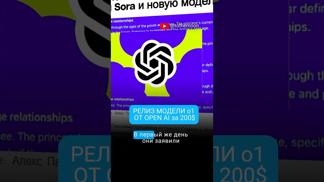 O1 за $200: впечатляющая скорость, но стоит ли оно того? #openai #o1model #ai #ии