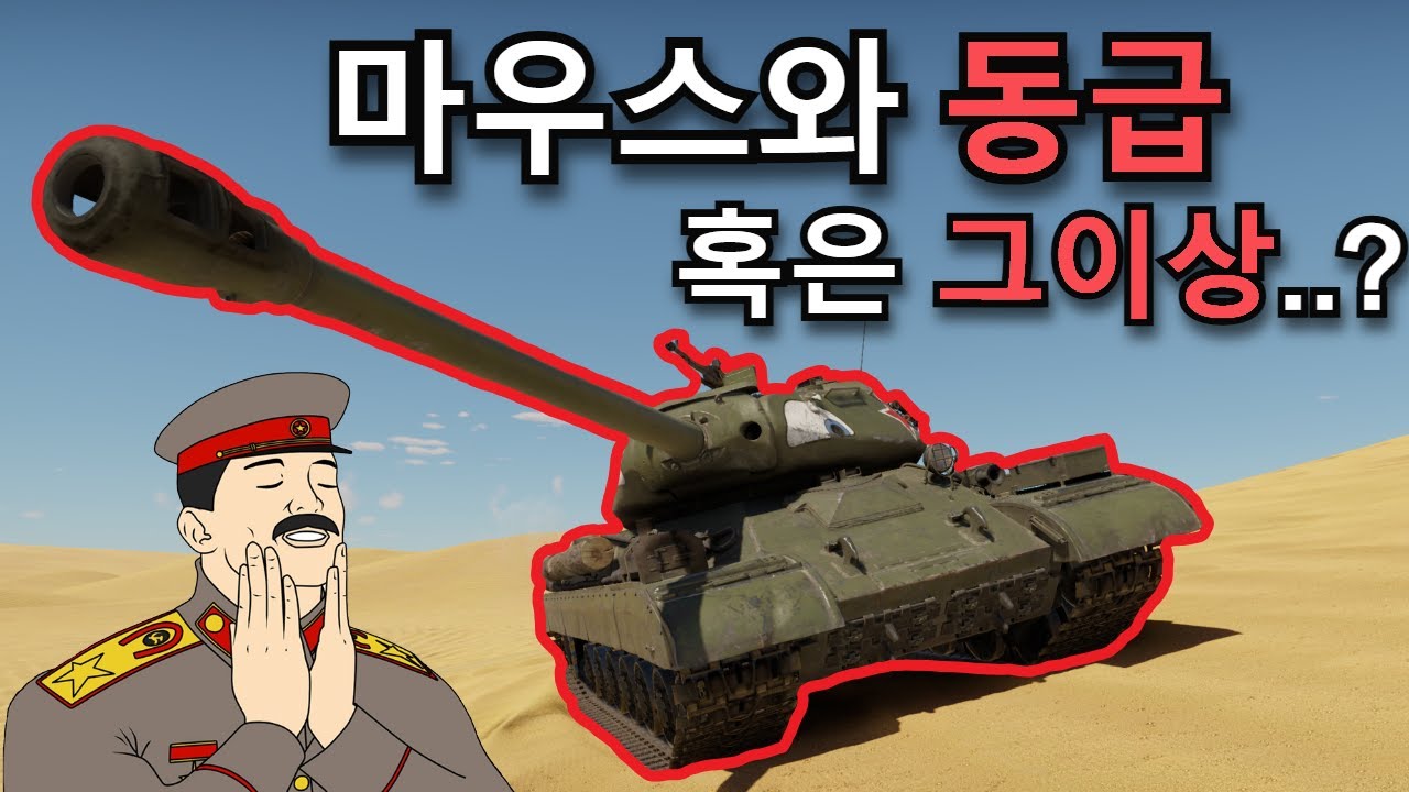 [워썬더] 마우스와 맞먹는 단단한 전차 IS-4M