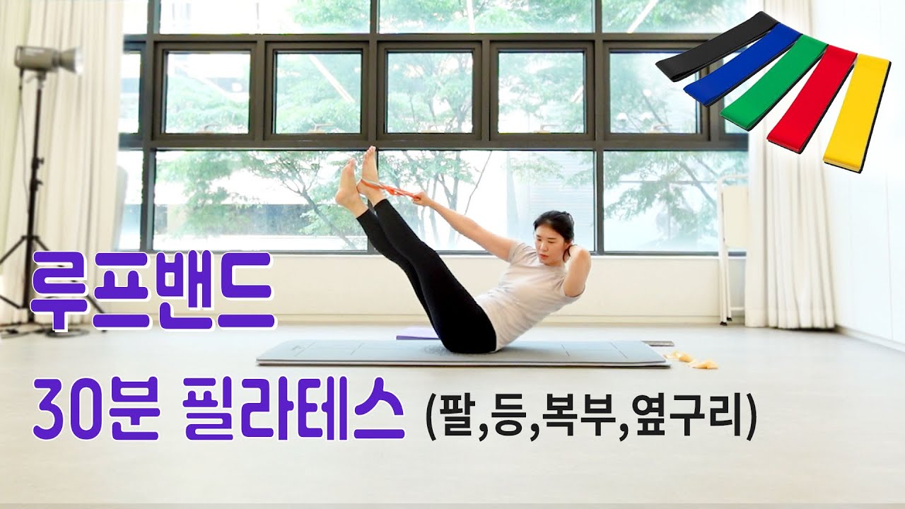 루프밴드 운동 | 10가지 x 30분 필라테스 (자세 교정법 부터 함께해요)