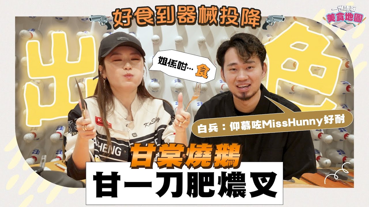 【一世唔厭 #美食 地圖】  出色👍🏻甘棠燒鵝 「甘一刀肥燶叉」｜好食到器械投降👏🏻👏🏻｜白兵：仰慕咗MissHunny好耐
