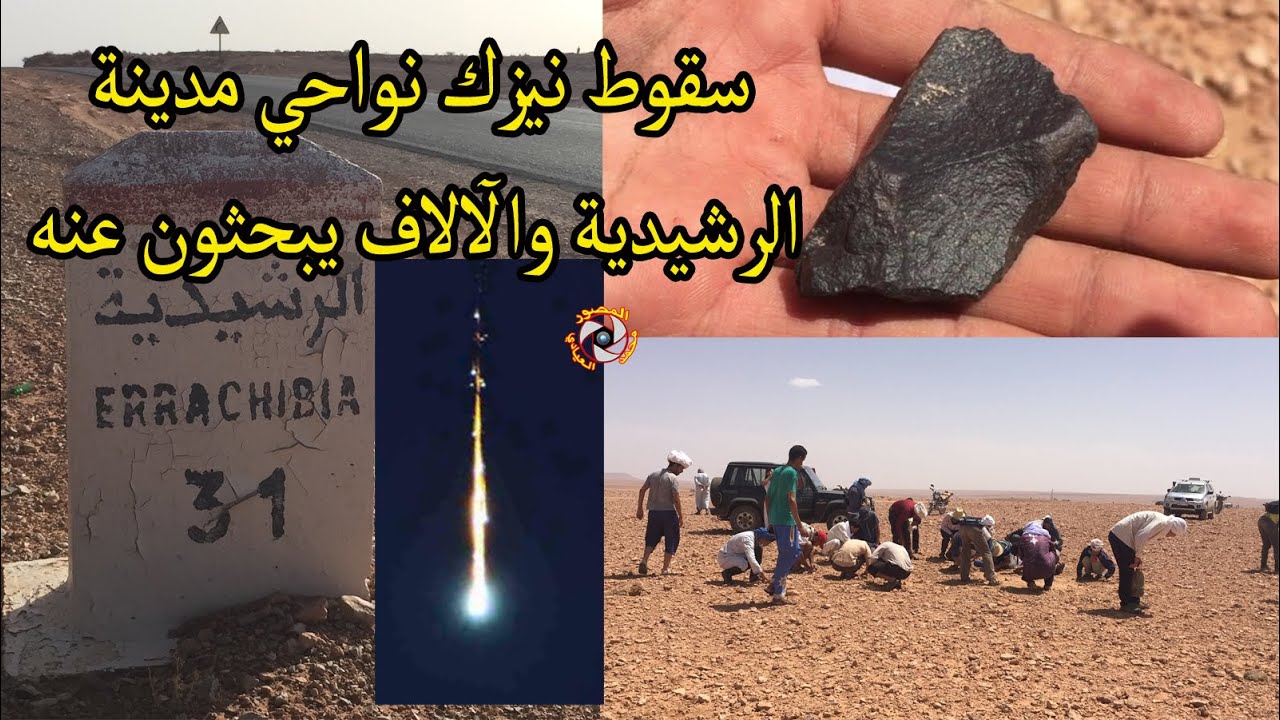 سقوط نيزك بين مدينتي الرشيدية وكلميمة والآلاف يبحثون عن شظاياه باقليم الرشيدية