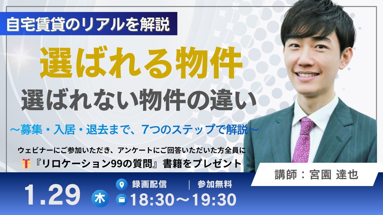【住まいの情報館ウェビナー】選ばれる物件・選ばれない物件　#リロケーション　#転勤　#賃貸運営　#相続　#住まいの情報館　#不動産管理