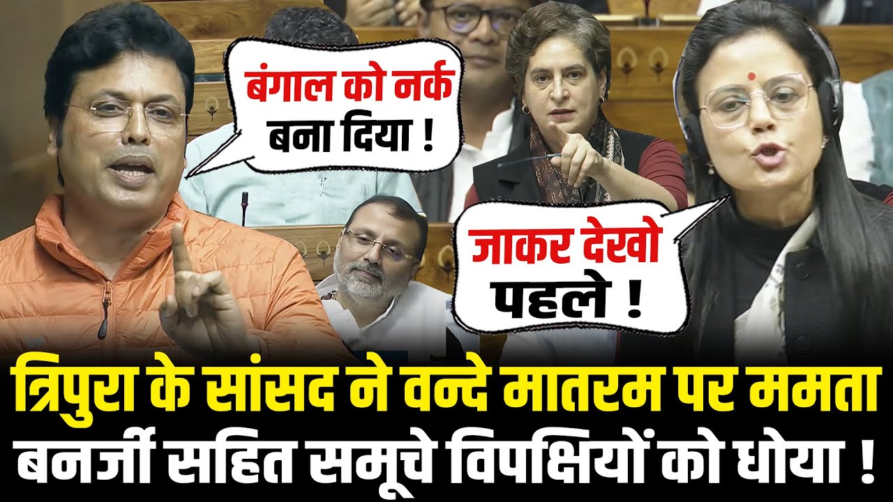 संसद में Vande Mataram पर Tripura के सांसद Biplab Kumar Deb ने Mamata Banerjee को धोया ! Lok Sabha