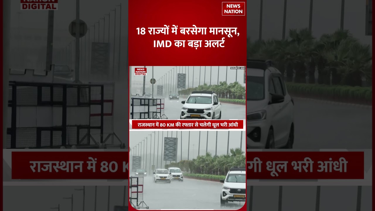 Weather Update : Delhi-NCR समेत 18 States में Thunderstorm-Rain मचाएगी कोहराम ! IMD | UP | Monsoon