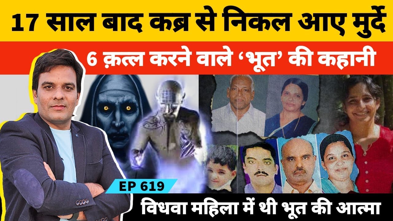 केरल के कोझिकोड में साइनाइ ​किलिंग और एक ही परिवार में 6 कत्ल का किस्सा