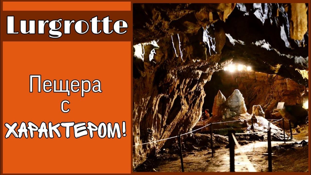 Пещеры Австрии | Лургротте Пещера с Характером | Lurgrotte Cave with Character