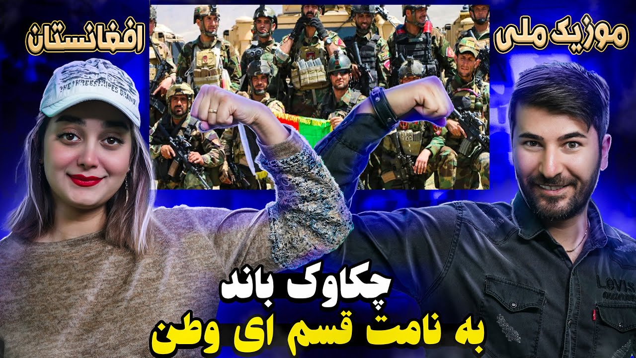 ری اکشن دختر و پسر ایرانی به آهنگ چکاوک باند = قسم 💗💗💗 Chakavak Band - Qasam
