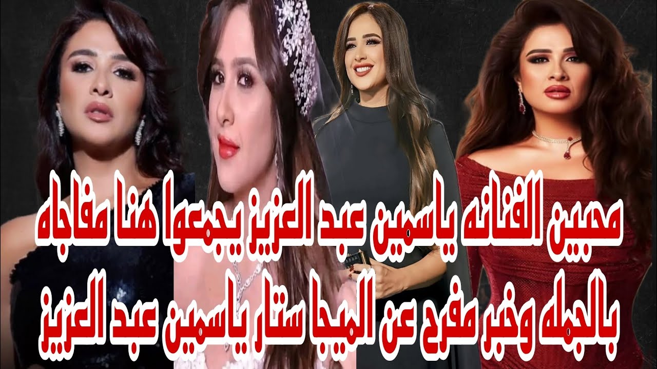 محبين وجمهور الفنانه ياسمين عبد العزيز يجمع هنا خبر مفرح عن الميجا ستار ياسمين عبد العزيز حصري