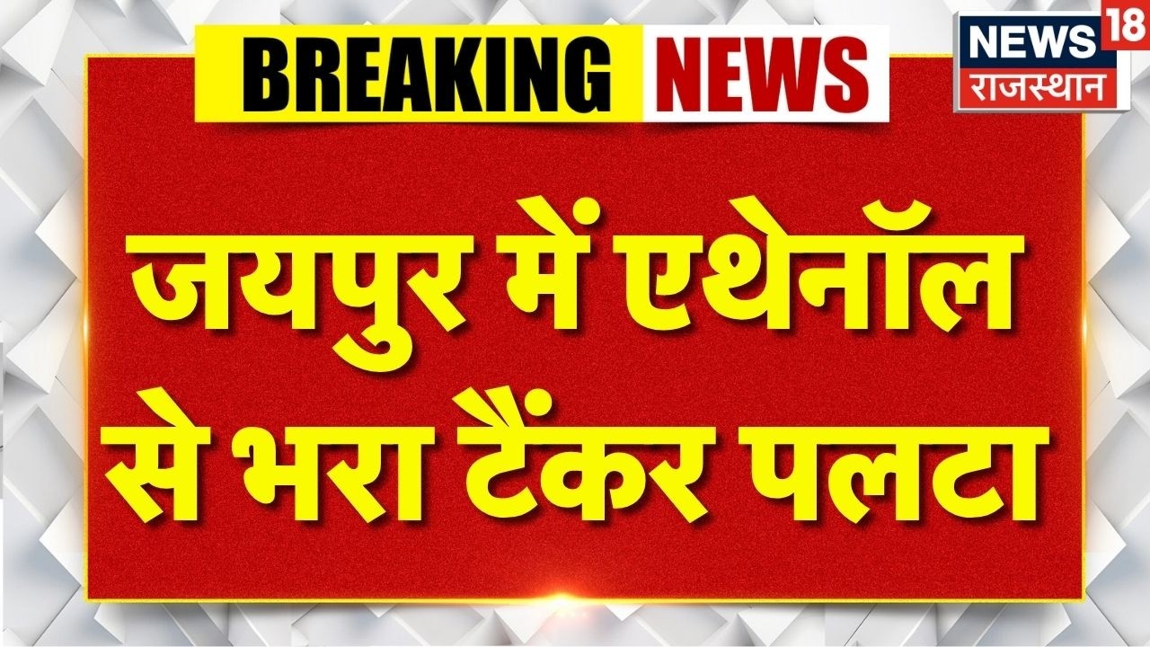 Breaking News: जयपुर में एथेनॉल से भरा टैंकर अनियंत्रित होकर हाइवे पर पलटा! | Jaipur|Rajasthan News