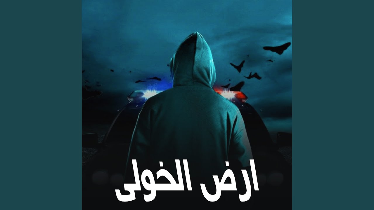 ارض الخولي