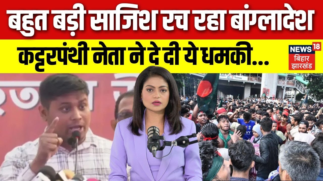 Bangladesh Warning To India: बांग्लादेश के कट्टरपंथी नेता की गीदड़भभकी | Hindu vs Muslim | N18G