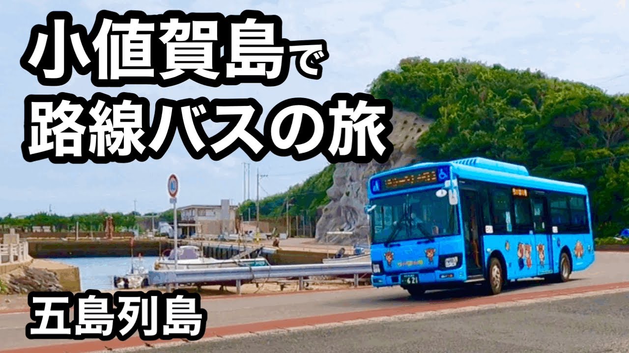 【五島列島】小値賀島で路線バスの旅
