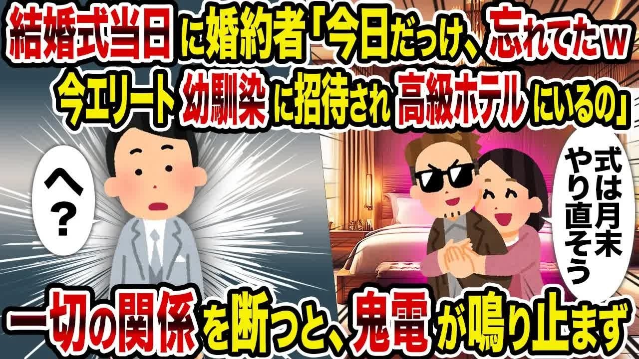 【2ch修羅場スレ】 結婚式当日に婚約者「今日だっけ、忘れてたw今エリート幼馴染に招待された高級ホテルにいるの」→一切の関係を断つと、鬼電が鳴り止まず 【ゆっくり解説】【2ちゃんねる】【2ch】