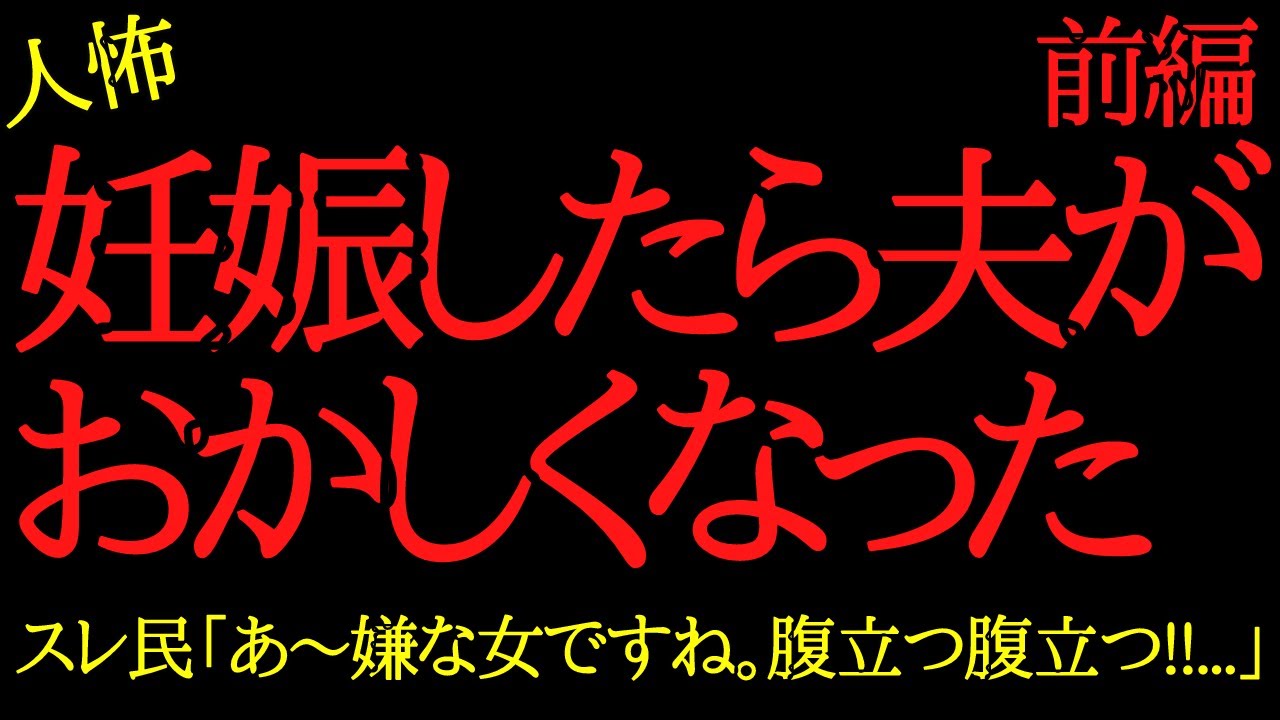 【2chヒトコワ】妊娠したら夫が突然おかしくなった...2ch怖いスレ【前編】