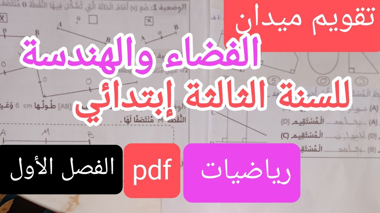 تقويم الرياضيات ميدان الفضاء والهندسة للسنة الثالثة إبتدائي الفصل الأول 