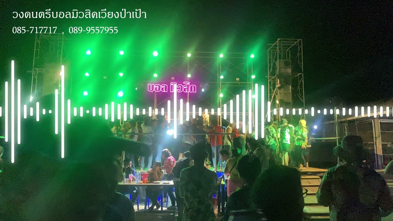 แสดงสดอิเล็กโทน บอลมิวสิคเวียงป่าเป้า EP.3
