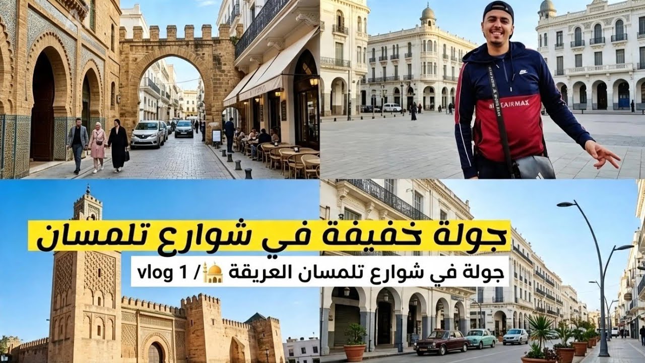 #جولة في شوارع #تلمسان عريقة #أجواء_ممطرة 🌧️ vlog 1 / Un vlog sur la ville antique de Tlemcen 