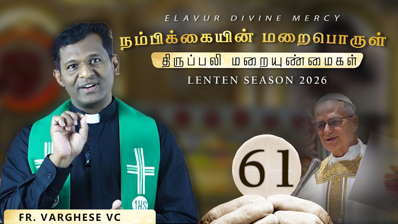நம்பிக்கையின் மறைபொருள் | Ep - 61 | Fr. Varghese VC | Reflections on Holy Mass | Lenten Season 2026