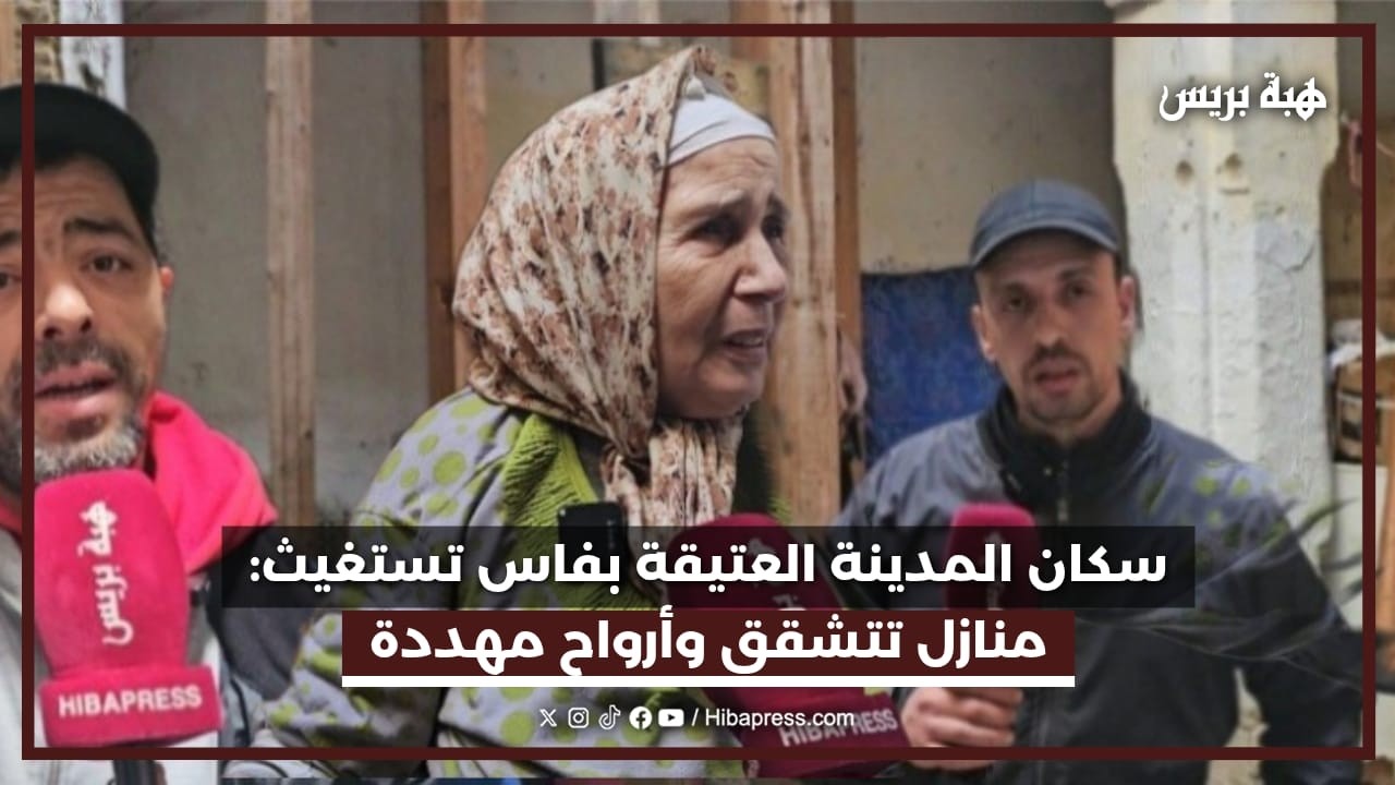 سكان المدينة العتيقة بفاس تستغيث منازل تتشقق و أرواح مهددة