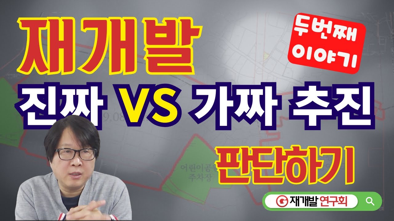 재개발 진짜 가짜 추진위 판별하는 방법 두번째