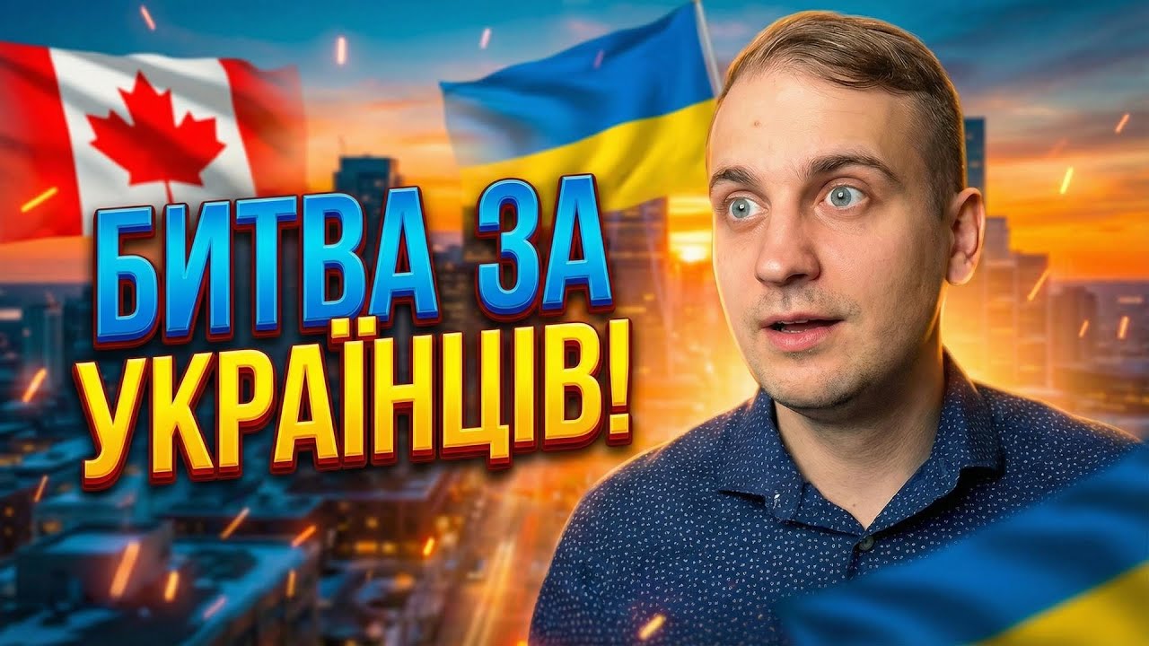 В Канаді почали БИТИСЯ за українців… 