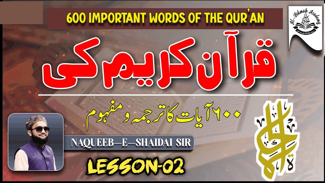 LESSON-02/ The Quran Of Top 600 Words Course / #islamic #tarjamatafseer #tarjama 