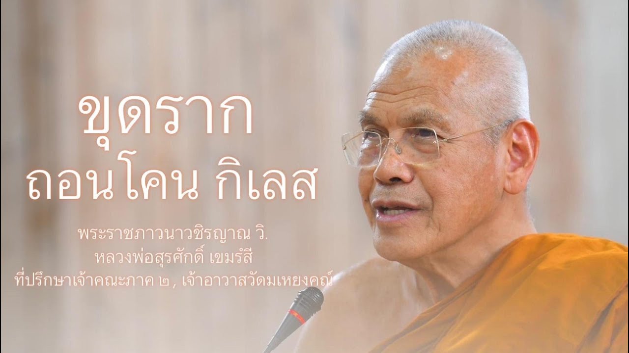 ขุดรากถอนโคนกิเลส บรรยายโดย พระราชภาวนาวชิรญาณ วิ. ( หลวงพ่อสุรศักดิ์ เขมรํสี )