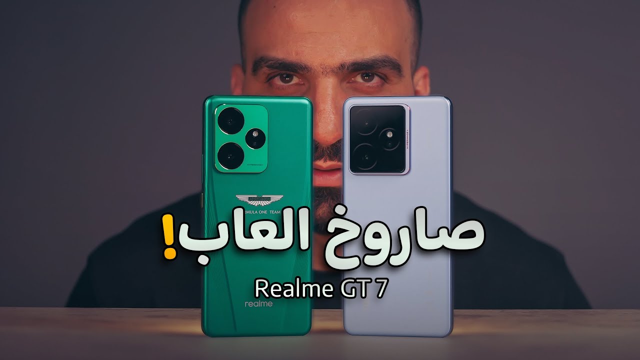 صاروخ الالعاب الرسمي || Realme GT 7🥇💣😍