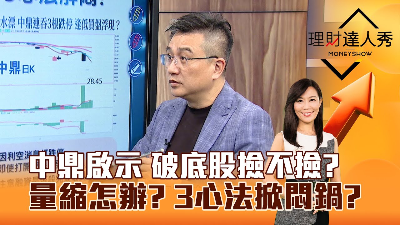 【理財達人秀】中鼎啟示 破底股撿不撿？ 量縮怎辦？ 3心法掀悶鍋？｜李兆華、楊雲翔 2025.04.21 part3