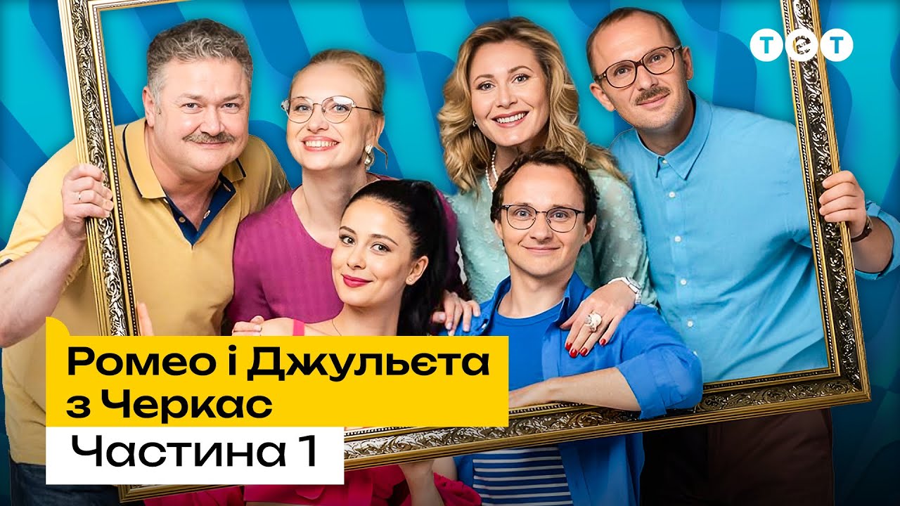 Ромео і Джульєтта з Черкас 1 сезон | 1–10 СЕРІЇ | Український комедійний серіал | ТЕТ