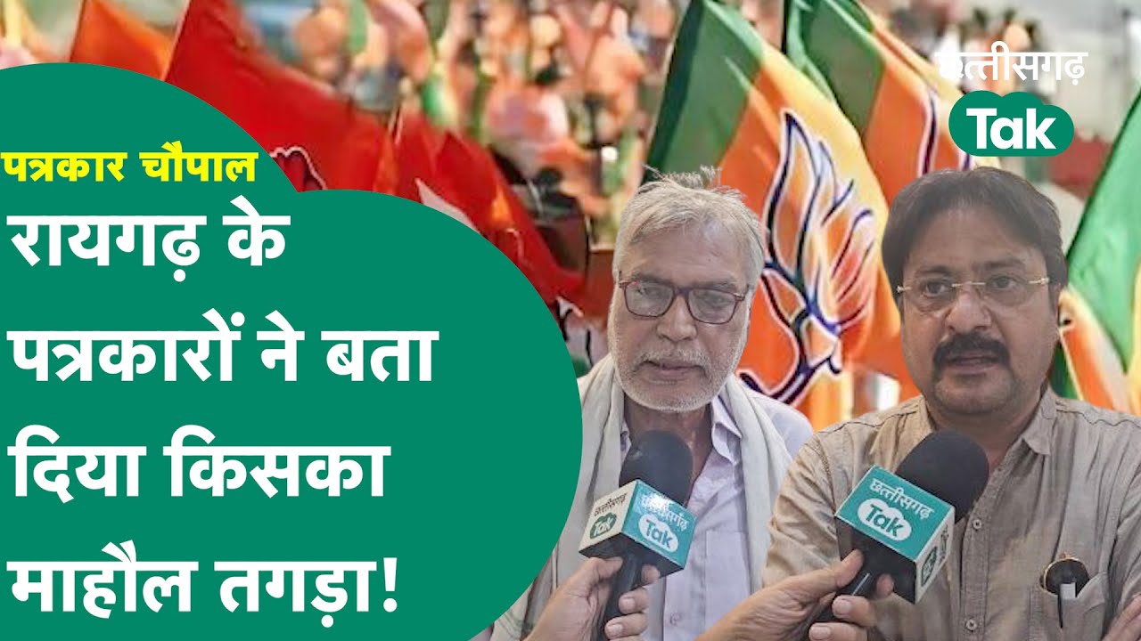 Raigarh Chaupal: रायगढ़ के पत्रकारों ने बता दिया छत्तीसगढ़ की इन सीटों में किसका माहौल!