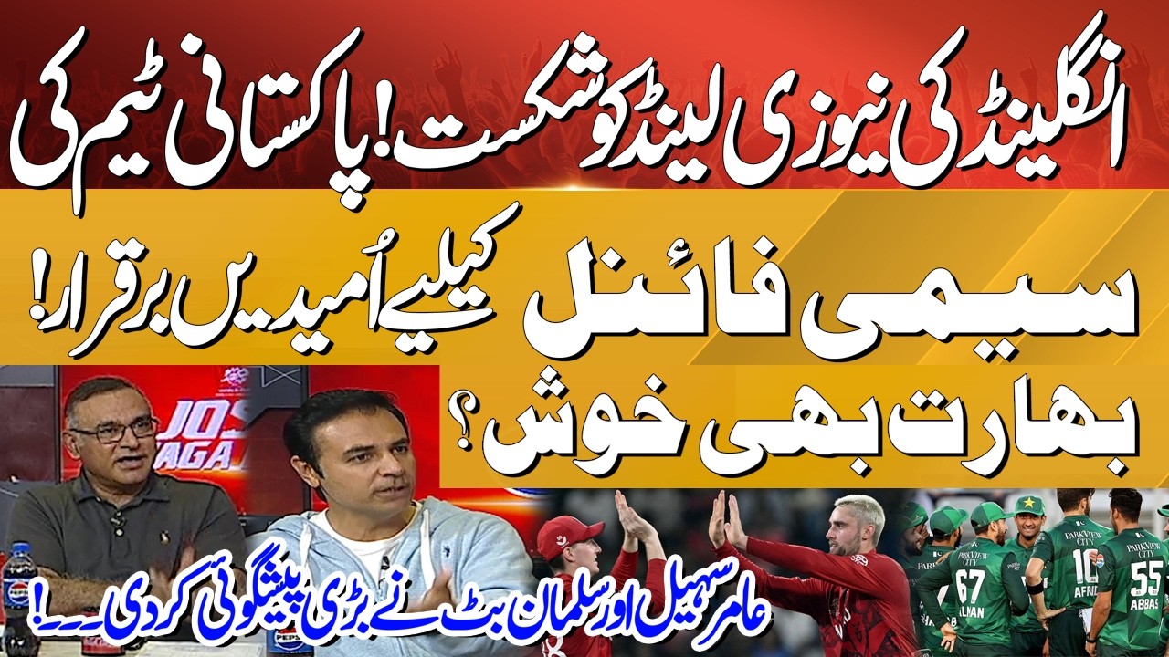 England Beats New Zealand! Pakistan Back in Semi-Final Race | Amir Sohail & Salman Butt Analysis